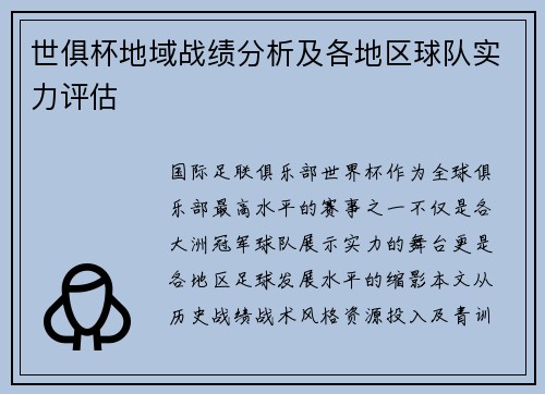 世俱杯地域战绩分析及各地区球队实力评估
