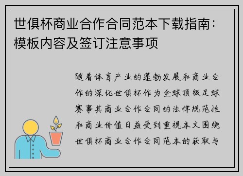 世俱杯商业合作合同范本下载指南：模板内容及签订注意事项