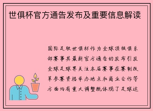 世俱杯官方通告发布及重要信息解读