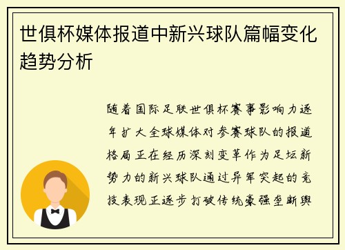 世俱杯媒体报道中新兴球队篇幅变化趋势分析