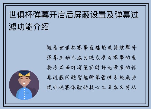 世俱杯弹幕开启后屏蔽设置及弹幕过滤功能介绍