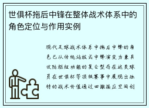 世俱杯拖后中锋在整体战术体系中的角色定位与作用实例