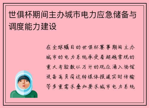 世俱杯期间主办城市电力应急储备与调度能力建设