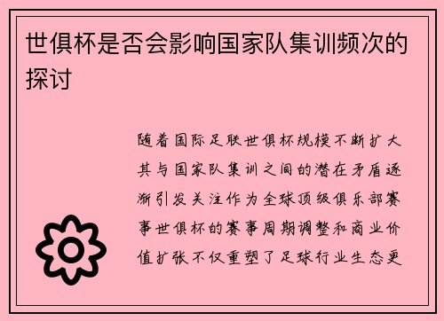 世俱杯是否会影响国家队集训频次的探讨