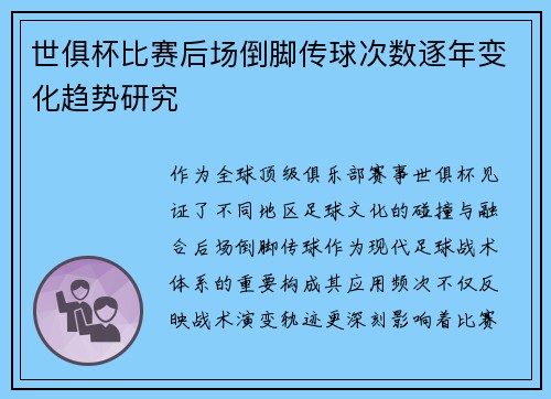 世俱杯比赛后场倒脚传球次数逐年变化趋势研究