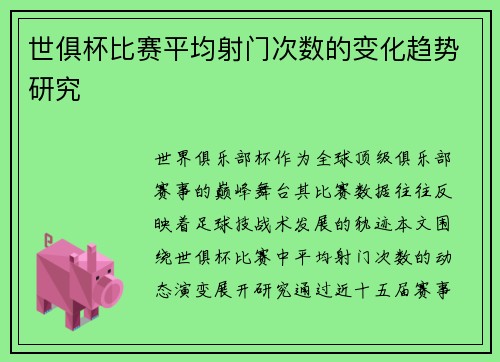 世俱杯比赛平均射门次数的变化趋势研究