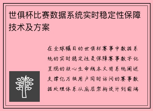 世俱杯比赛数据系统实时稳定性保障技术及方案