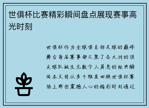 世俱杯比赛精彩瞬间盘点展现赛事高光时刻