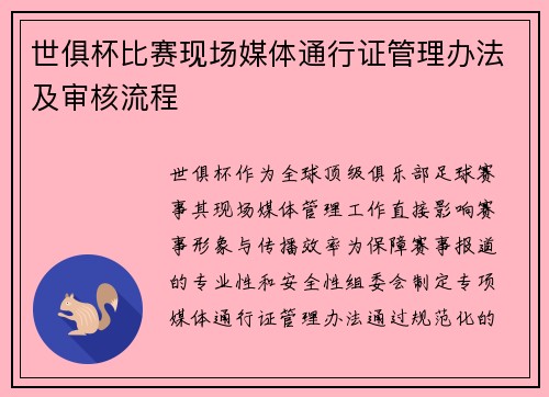 世俱杯比赛现场媒体通行证管理办法及审核流程