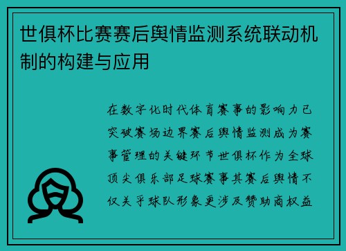世俱杯比赛赛后舆情监测系统联动机制的构建与应用