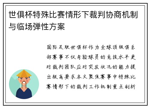 世俱杯特殊比赛情形下裁判协商机制与临场弹性方案