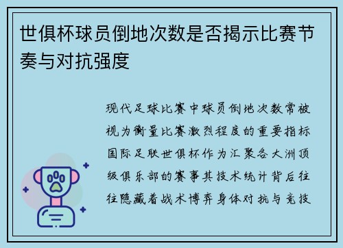 世俱杯球员倒地次数是否揭示比赛节奏与对抗强度