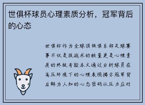 世俱杯球员心理素质分析，冠军背后的心态