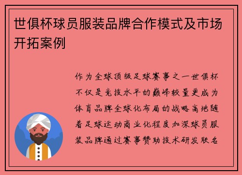 世俱杯球员服装品牌合作模式及市场开拓案例