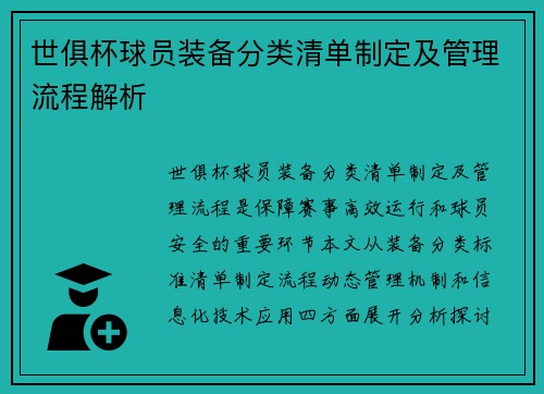 世俱杯球员装备分类清单制定及管理流程解析