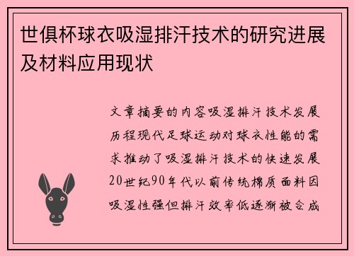 世俱杯球衣吸湿排汗技术的研究进展及材料应用现状