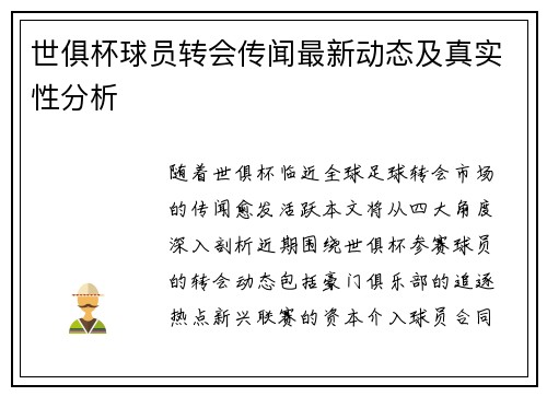 世俱杯球员转会传闻最新动态及真实性分析