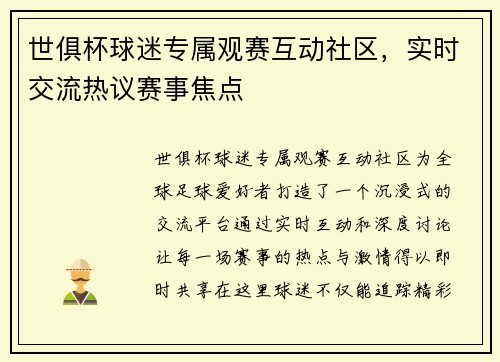 世俱杯球迷专属观赛互动社区，实时交流热议赛事焦点
