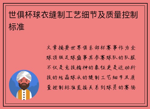 世俱杯球衣缝制工艺细节及质量控制标准